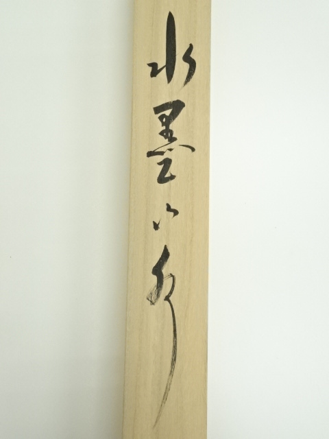 掛け軸 笹岡帆舟 水墨山水 絹本 希少 軸装 茶道具 掛軸 美品 です。 掛け軸 汀舟 水墨山水 絹本 希少 軸装 茶道具 掛軸 美品 です。